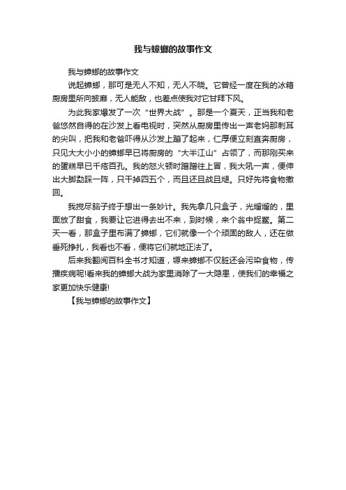 我与蟑螂的故事作文