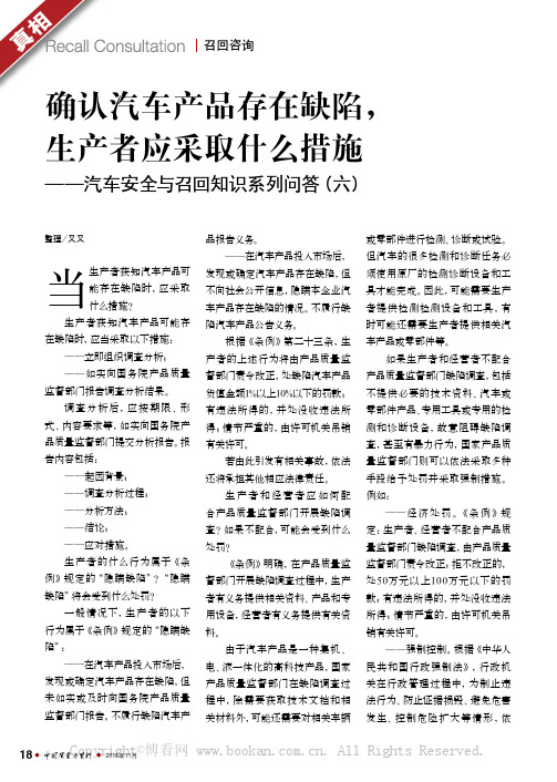 确认汽车产品存在缺陷，生产者应采取什么措施——汽车安全与召回知识系列问答（六）