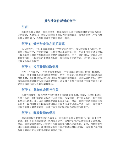 操作性条件反射的例子