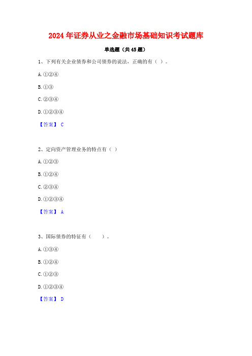 2024年证券从业之金融市场基础知识考试题库