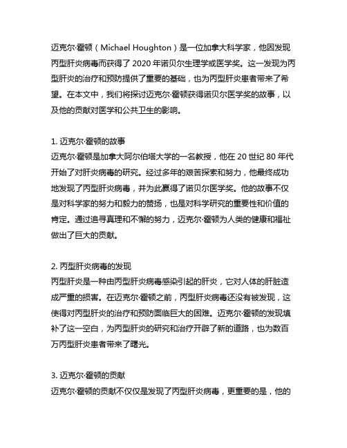 迈克尔霍顿获得诺贝尔医学奖故事