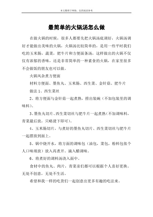 最简单的火锅汤怎么做