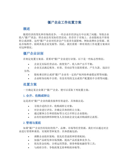 僵尸企业工作处置方案