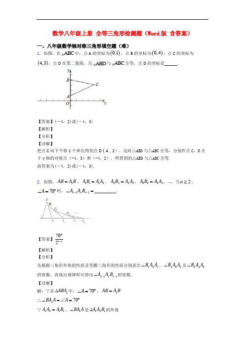 数学八年级上册 全等三角形检测题(Word版 含答案)