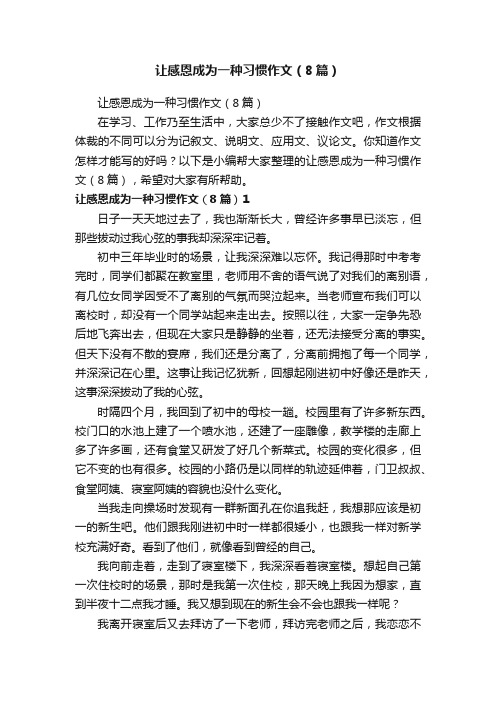 让感恩成为一种习惯作文（8篇）