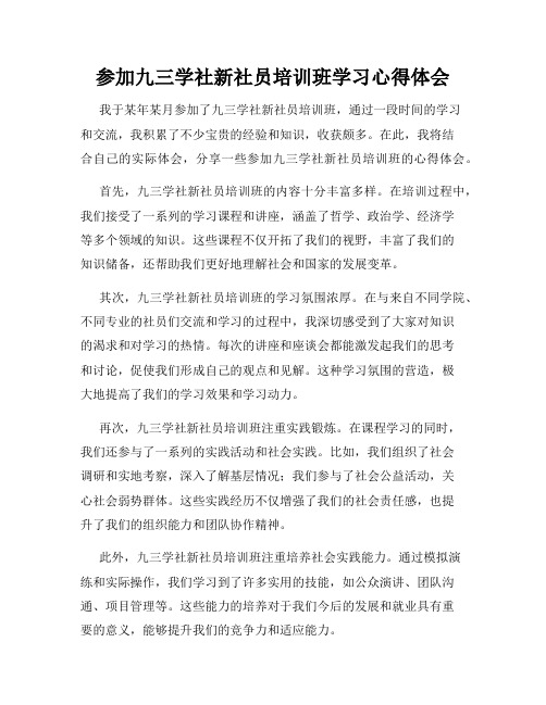 参加九三学社新社员培训班学习心得体会