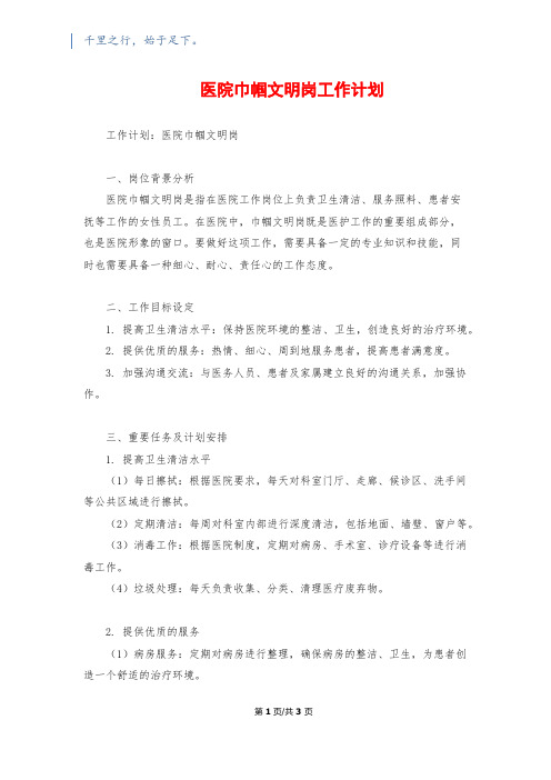 医院巾帼文明岗工作计划1200字