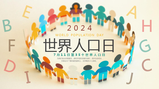 2024世界人口日主题宣传教育课件