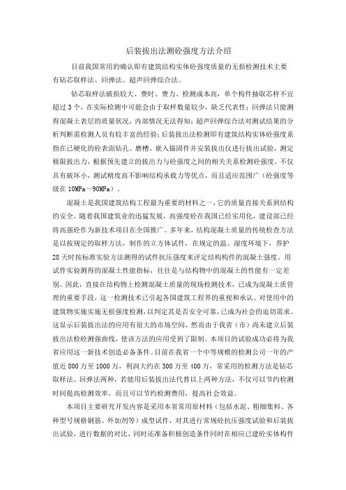 后装拔出法测砼强度方法介绍