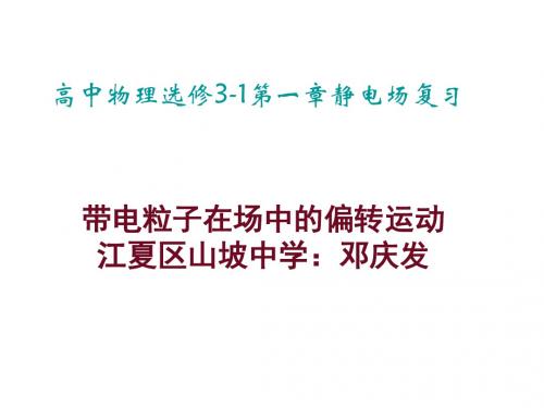 人教版高二物理 选修3-1：1.9 带电粒子在电场中的运动——偏转运动(共24张PPT)