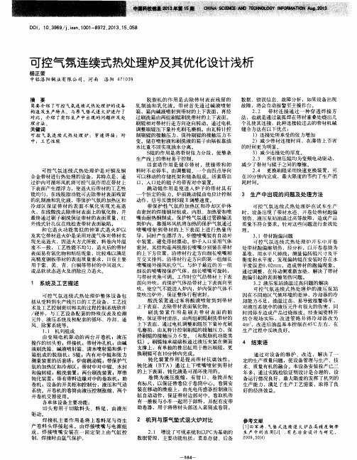 可控气氛连续式热处理炉及其优化设计浅析