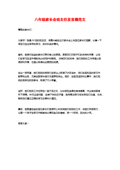 八年级家长会班主任发言稿范文