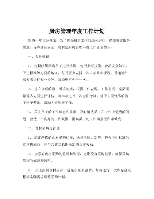 厨房管理年度工作计划