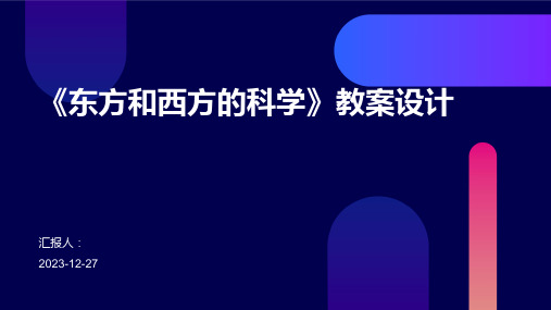 《东方和西方的科学》教案设计