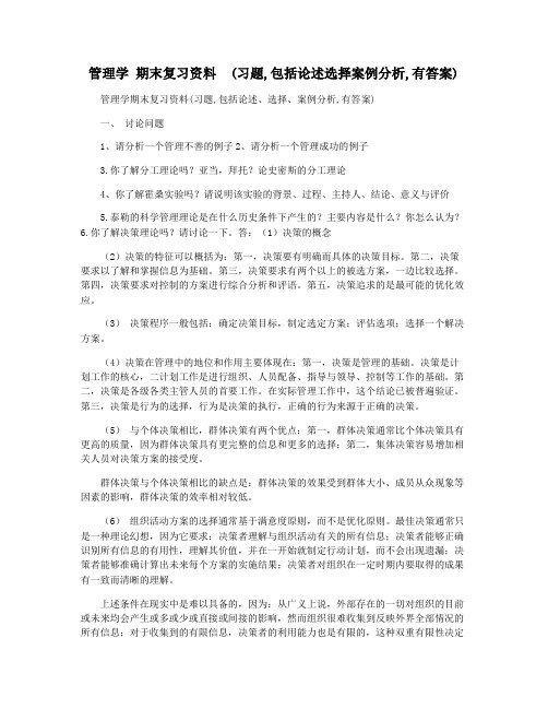 管理学 期末复习资料  (习题,包括论述选择案例分析,有答案)