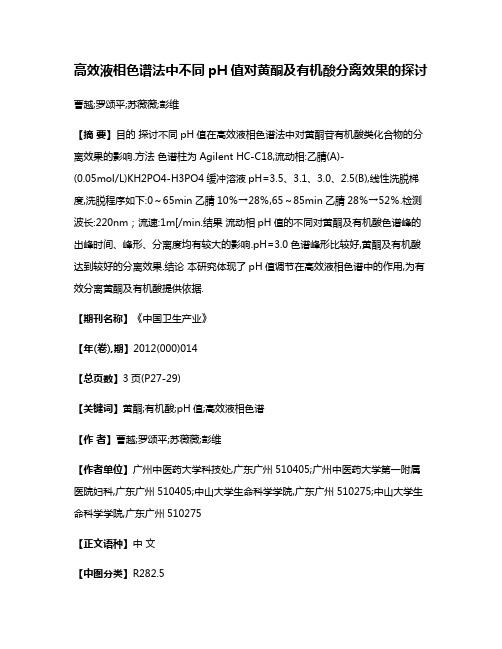 高效液相色谱法中不同pH值对黄酮及有机酸分离效果的探讨