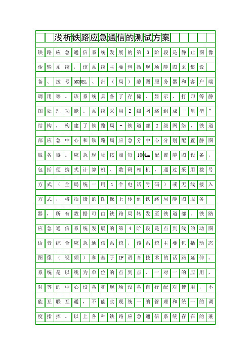 浅析铁路应急通信的测试方案精品资料