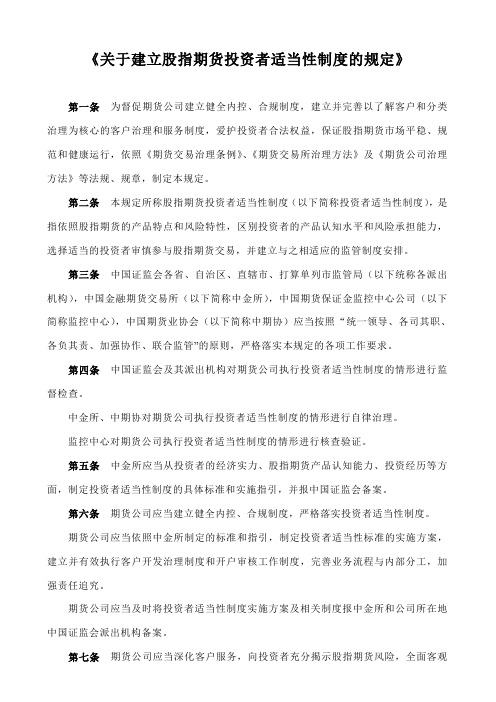 《关于建立股指期货投资者适当性制度的规定》