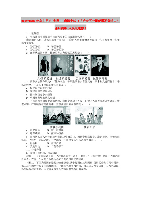 2019-2020年高中历史 专题二 商鞅变法 1“治世不一道便国不必法古”课后训练 人民版选修1