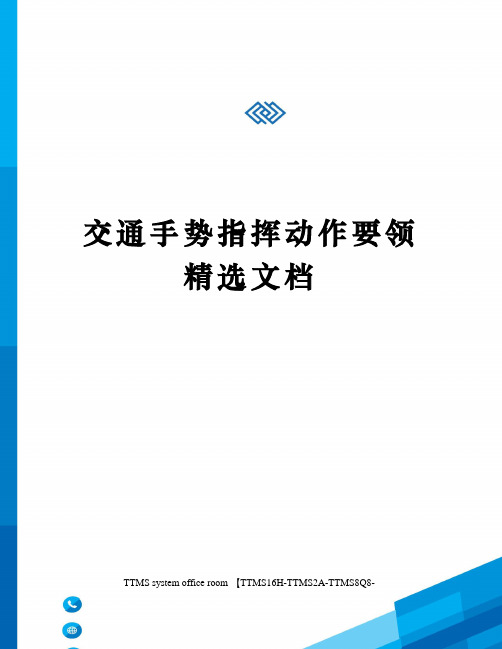 交通手势指挥动作要领精选文档