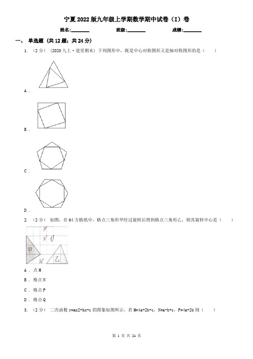 宁夏2022版九年级上学期数学期中试卷（I）卷