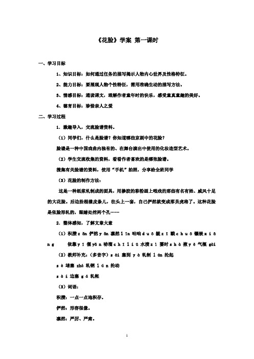 2016-2017学年最新北师大版语文六年级上册《花脸》优秀学案第一课时(1)(精品)