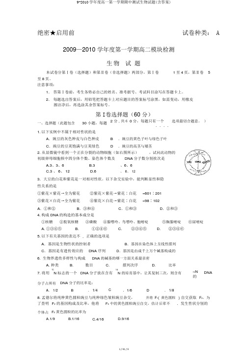 9-2010学年度高一第一学期期中测试生物试题(含答案)