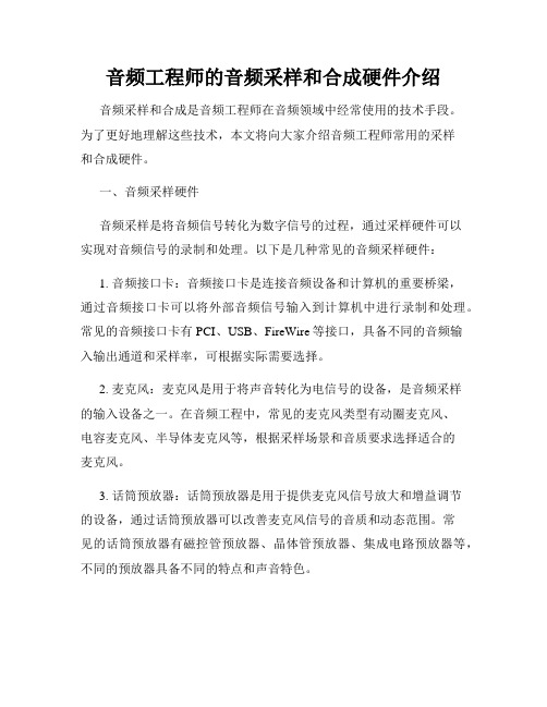 音频工程师的音频采样和合成硬件介绍