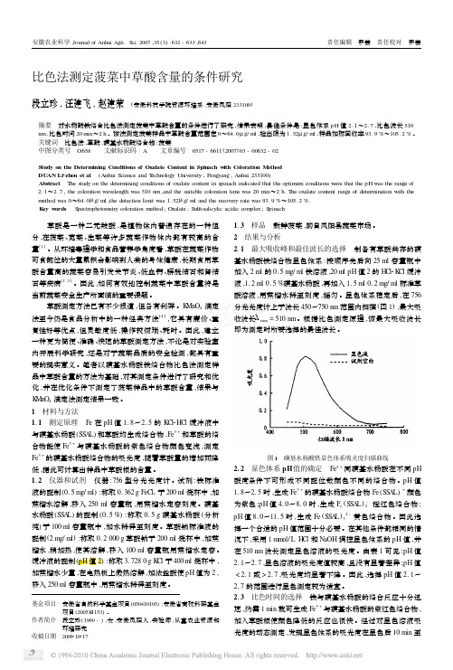 比色法测定菠菜中草酸含量的条件研究_段立珍