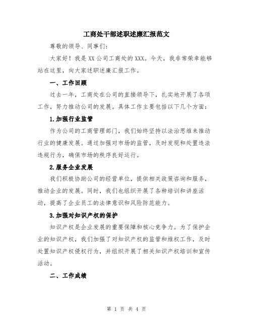 工商处干部述职述廉汇报范文