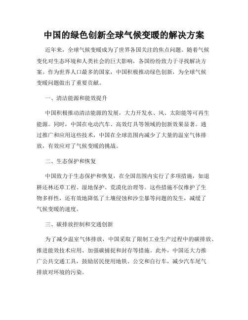 中国的绿色创新全球气候变暖的解决方案