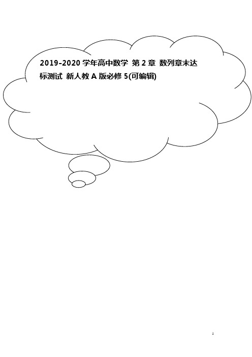 2019-2020学年高中数学 第2章 数列章末达标测试 新人教A版必修5