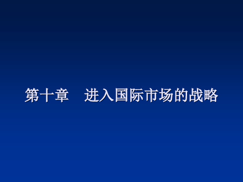 第十章  进入国际市场的战略