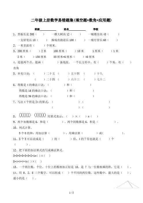 二年级上册数学易错题集(填空题+数角+应用题)