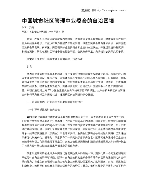 中国城市社区管理中业委会的自治困境