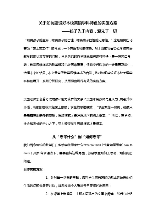 关于如何建设好本校英语学科特色的实施方案