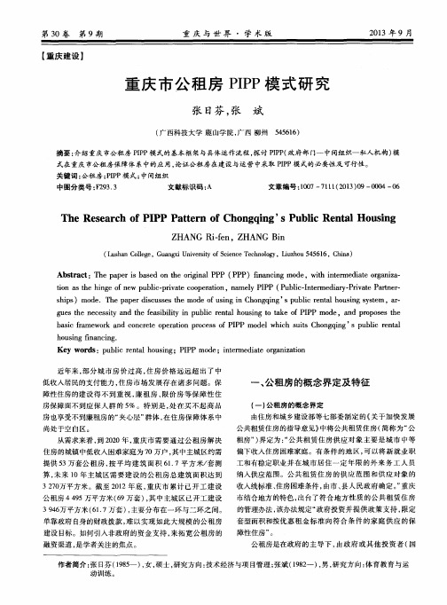 重庆市公租房PIPP模式研究