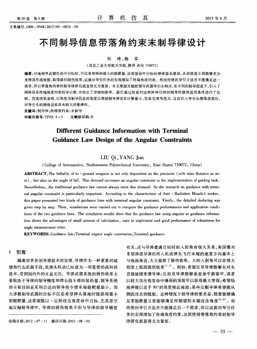 不同制导信息带落角约束末制导律设计