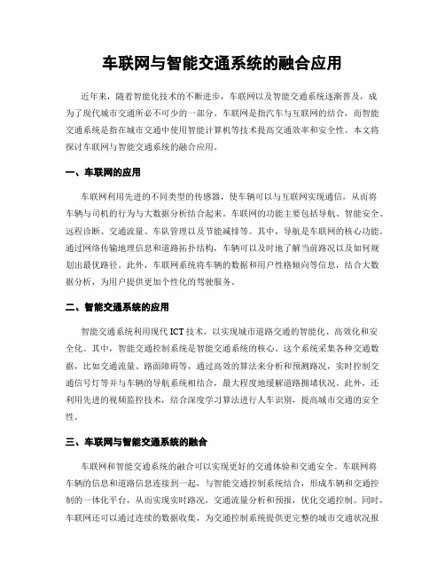 车联网与智能交通系统的融合应用