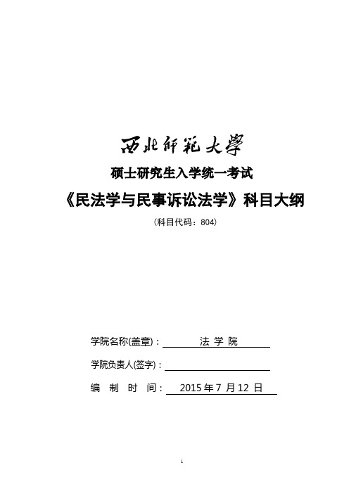 804《民法学与民事诉讼法学》考试大纲_1_