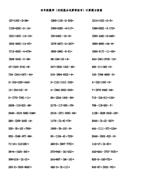 四年级数学(四则混合运算带括号)计算题与答案