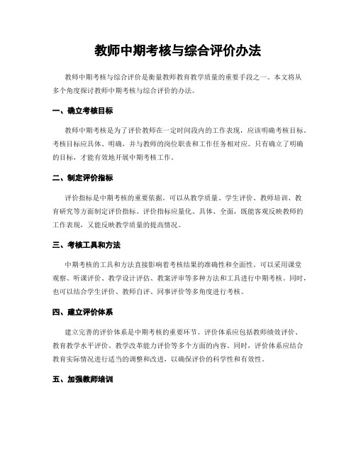 教师中期考核与综合评价办法