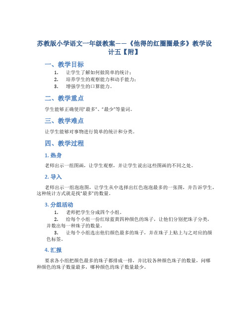 苏教版小学语文一年级教案——《他得的红圈圈最多》教学设计五【附】