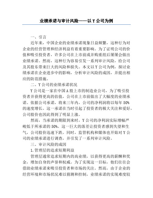 业绩承诺与审计风险——以Y公司为例