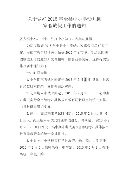 关于做好2015年全县中小学幼儿园寒假放假工作的通知