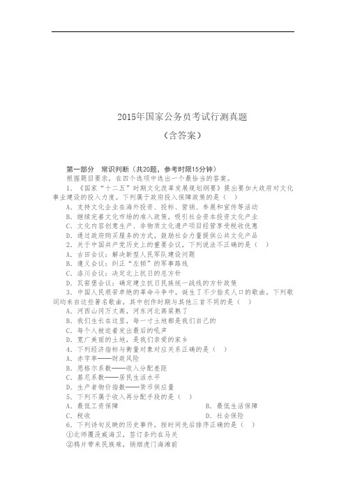 【精品】2015国家公务员考试行测真题(含答案)