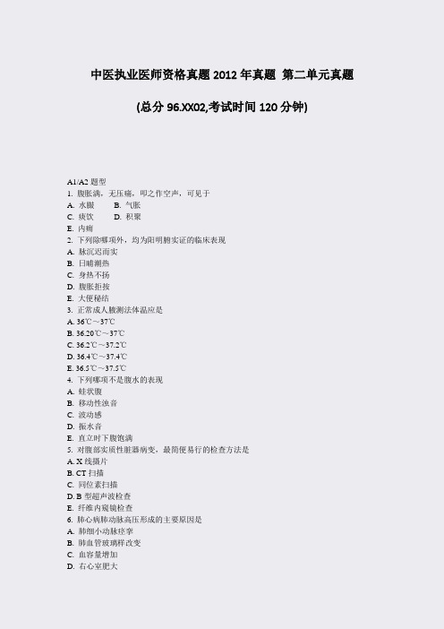 中医执业医师资格真题2012年真题第二单元真题_真题-无答案