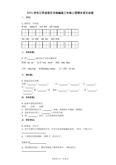 2021年-有答案-江苏省宿迁市部编版三年级上册期末语文试卷 (1)