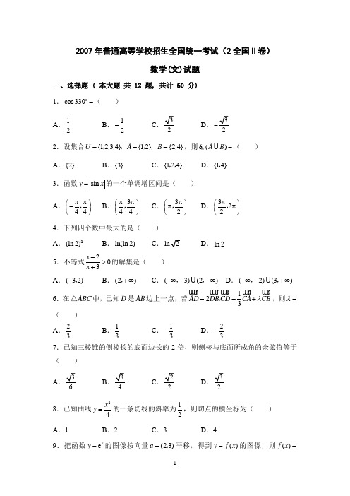 2007年(全国卷II)(含答案)高考文科数学