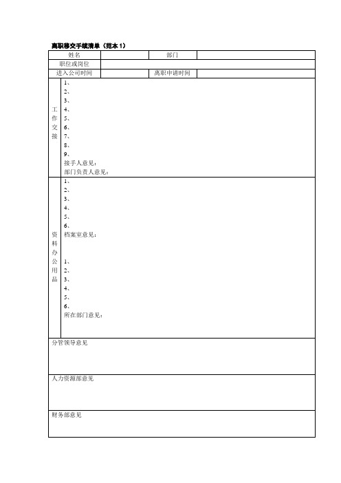 离职移交手续清单